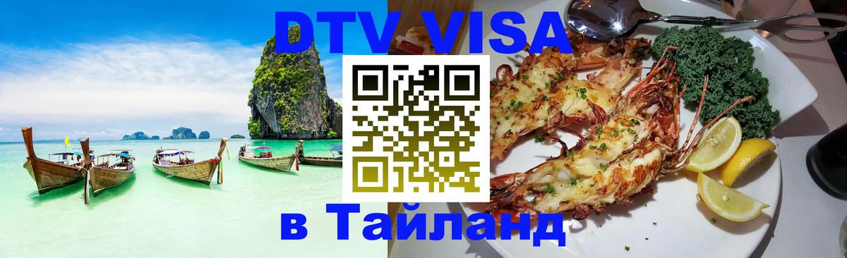 Оформить DTV визу в Тайланд Тирана 
