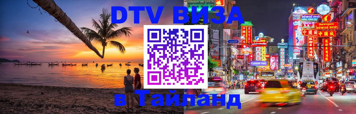 DTV (ДТВ) visa Таиланд Тирана 